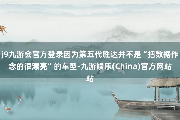 j9九游会官方登录因为第五代胜达并不是“把数据作念的很漂亮”的车型-九游娱乐(China)官方网站